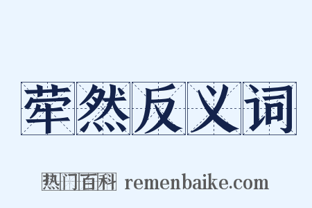 荦然反义词是什么意思的图片